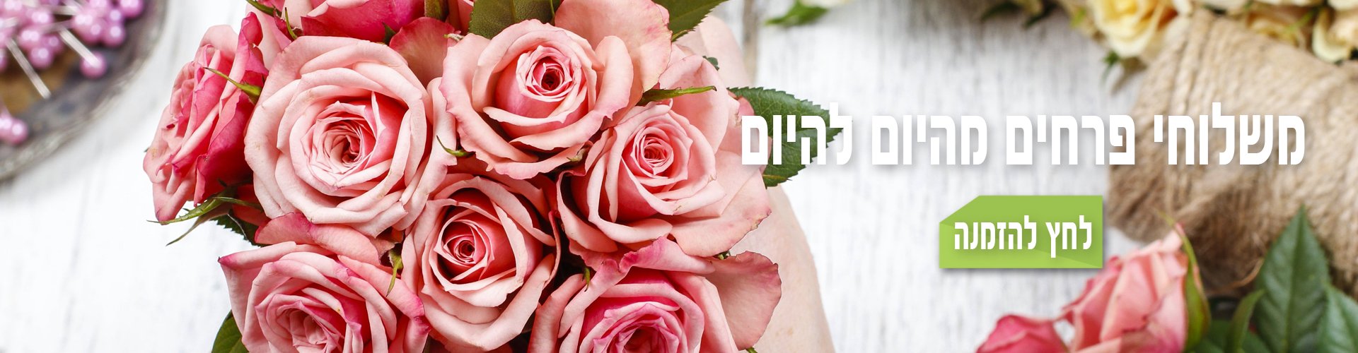 זר ורדים להזמנה