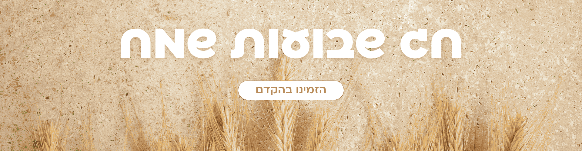 שבועות 2026