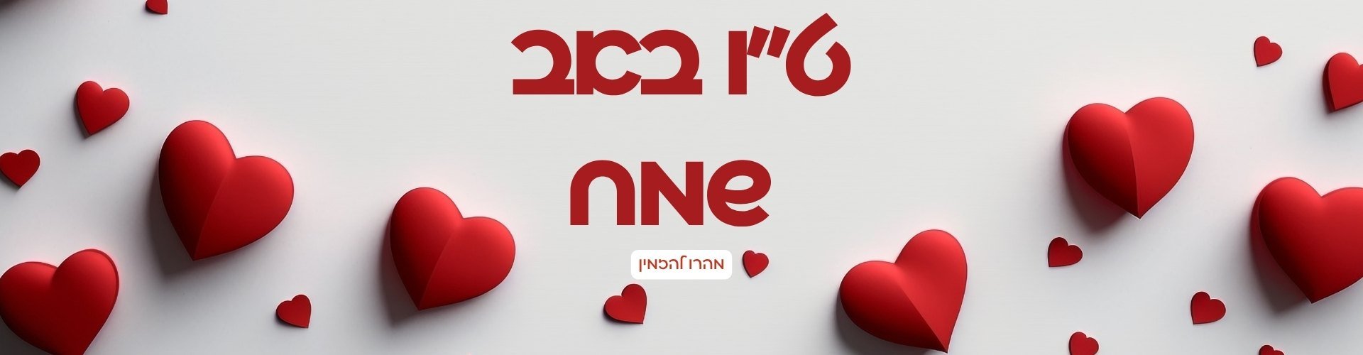 ט״ו באב 2026