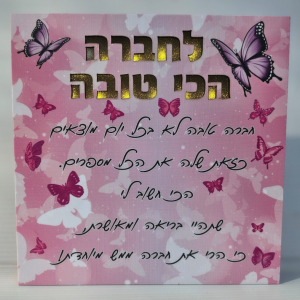 ברכה מעוצבת ומוארת לחברה הכי טובה