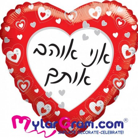 בלון אני אוהב אותך