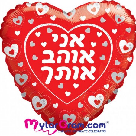 אני אוהב אותך