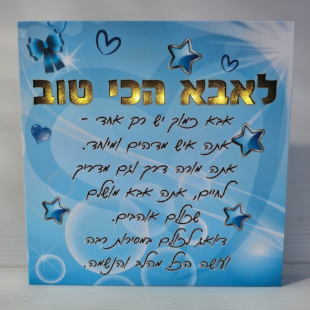 ברכה מעוצבת לאבא