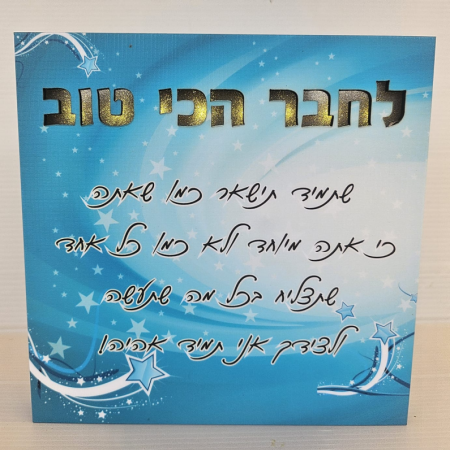 ברכה מעוצבת ומוארת לחבר הכי טוב