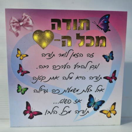 ברכת תודה מכל הלב מעוצבת ומוארת