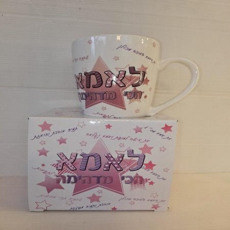 ספל קרמיקה עם הקדשה לאמא הכי טובה