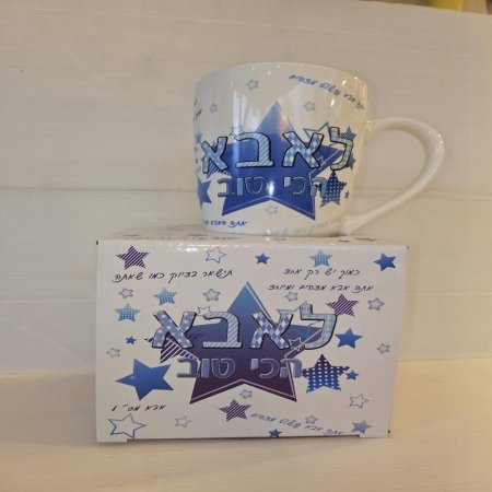 ספל קרמיקה עם הקדשה לאבא הכי טוב